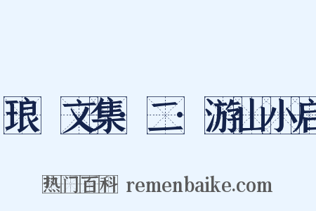 琅嬛文集·二·游山小启是什么意思的图片